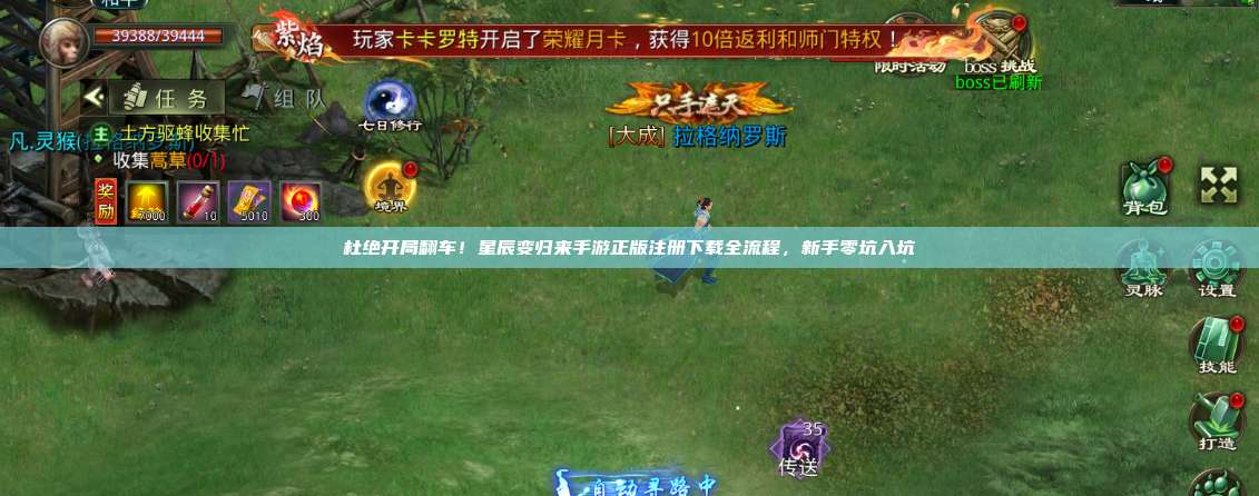 杜绝开局翻车!星辰变归来手游正版注册下载全流程,新手零坑入坑 第1张 杜绝开局翻车!星辰变归来手游正版注册下载全流程,新手零坑入坑 第1张