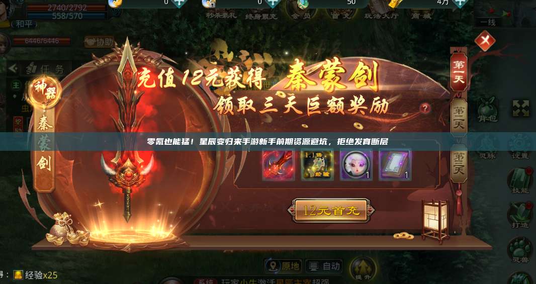 零氪也能猛!星辰变归来手游新手前期资源避坑,拒绝发育断层 第1张 零氪也能猛!星辰变归来手游新手前期资源避坑,拒绝发育断层 第1张