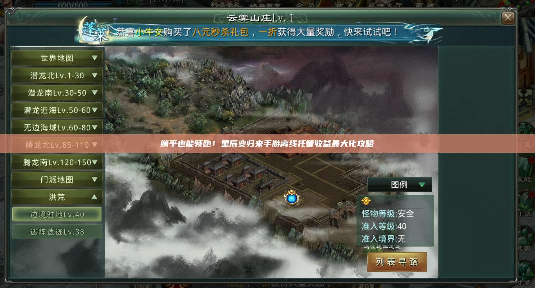 躺平也能领跑！星辰变归来手游离线托管收益最大化攻略 第1张