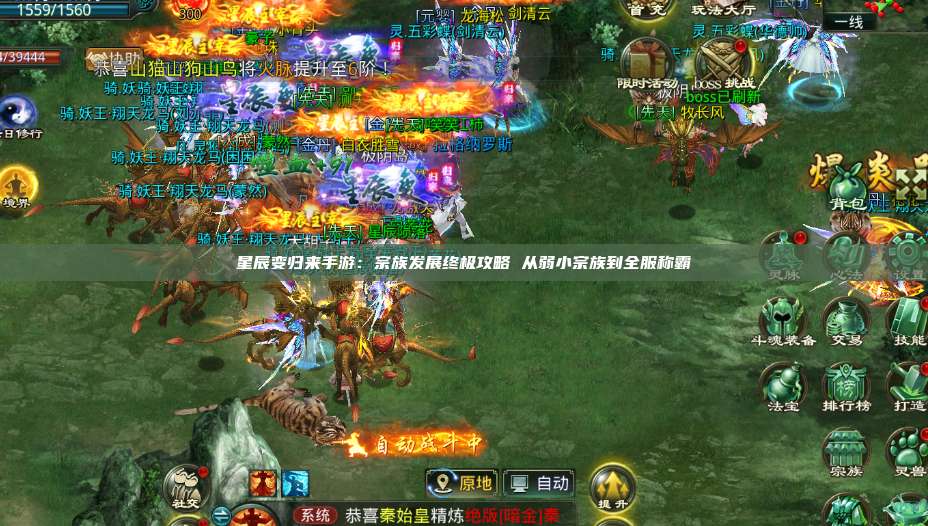 星辰变归来手游：宗族发展终极攻略 从弱小宗族到全服称霸 第1张